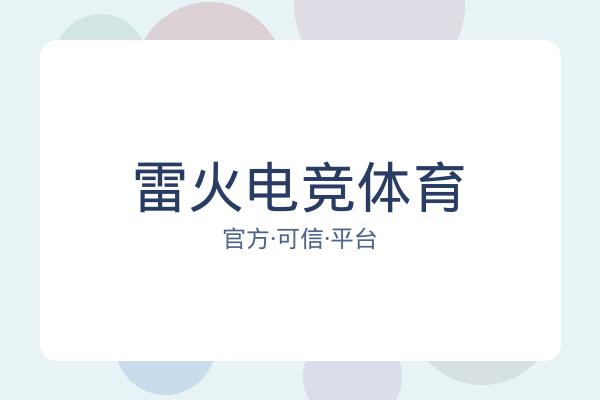 雷火电竞体育 图片